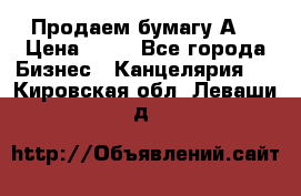 Продаем бумагу А4 › Цена ­ 90 - Все города Бизнес » Канцелярия   . Кировская обл.,Леваши д.